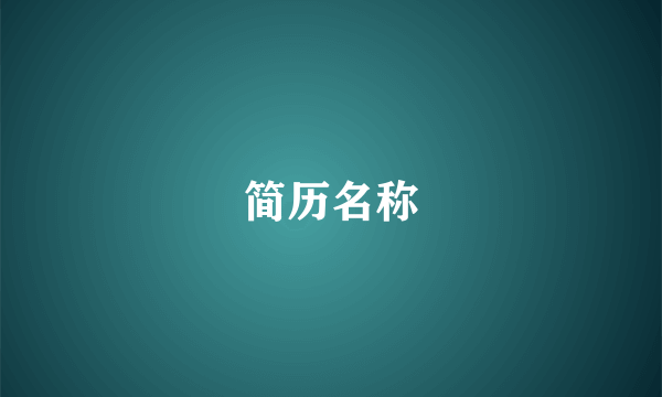 简历名称