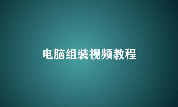 电脑组装视频教程