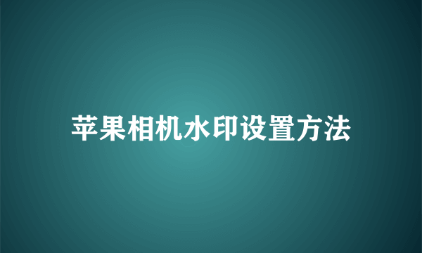 苹果相机水印设置方法