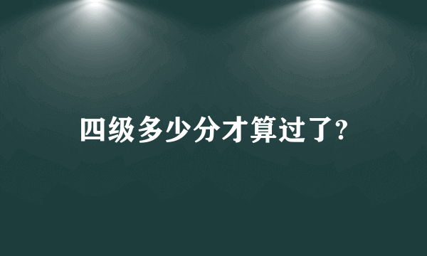 四级多少分才算过了?