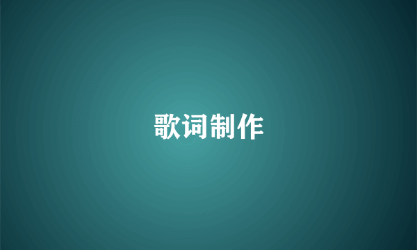 歌词制作