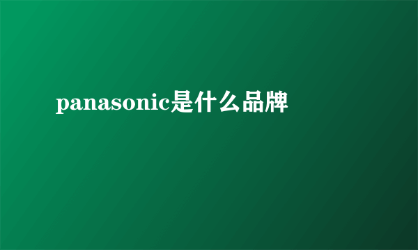panasonic是什么品牌