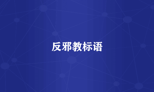反邪教标语