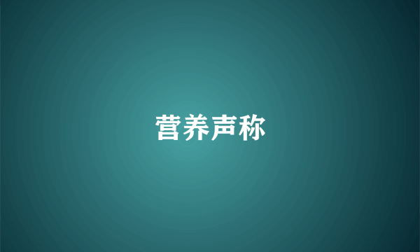 营养声称