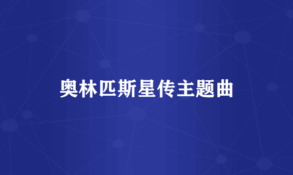 奥林匹斯星传主题曲