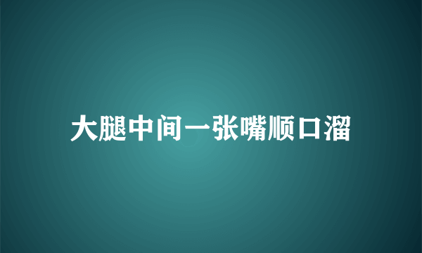 大腿中间一张嘴顺口溜