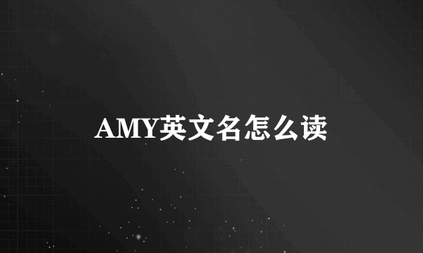 AMY英文名怎么读