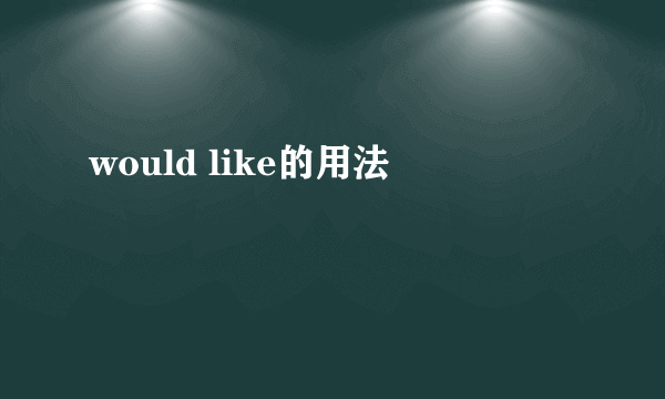 would like的用法