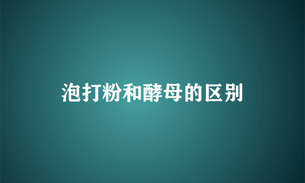 泡打粉和酵母的区别