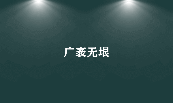 广袤无垠