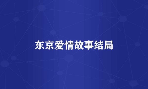 东京爱情故事结局