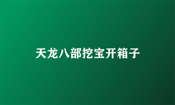 天龙八部挖宝开箱子
