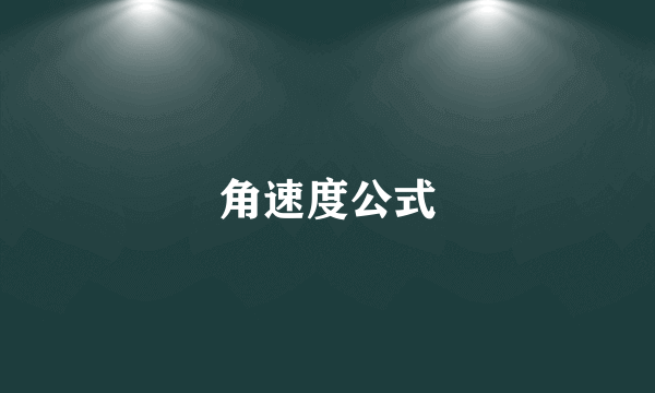 角速度公式
