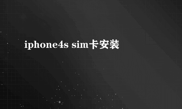iphone4s sim卡安装