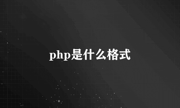 php是什么格式