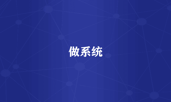 做系统