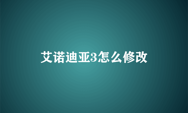 艾诺迪亚3怎么修改