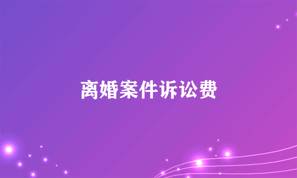离婚案件诉讼费