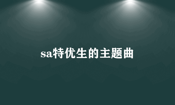 sa特优生的主题曲