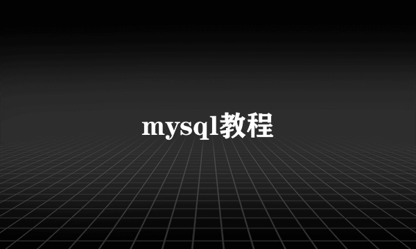 mysql教程