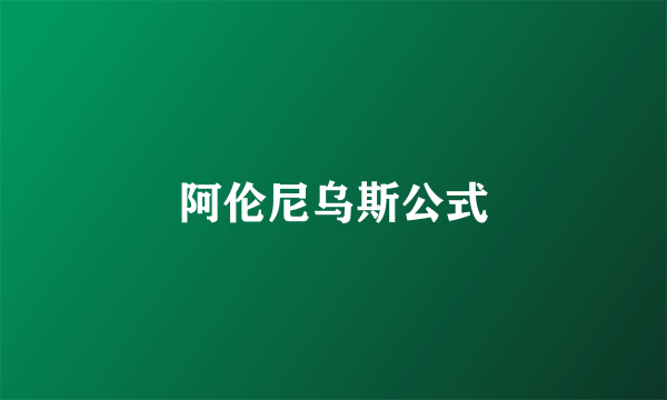 阿伦尼乌斯公式