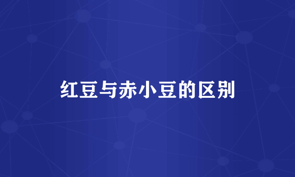 红豆与赤小豆的区别