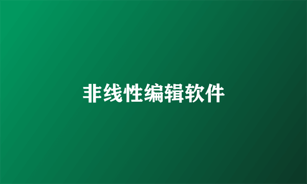 非线性编辑软件