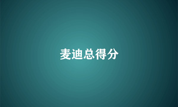 麦迪总得分