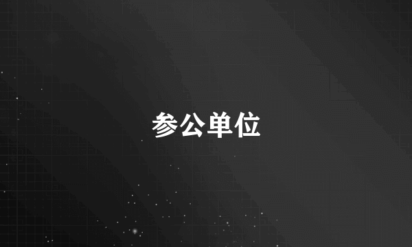 参公单位
