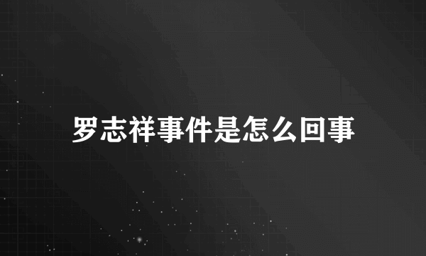 罗志祥事件是怎么回事