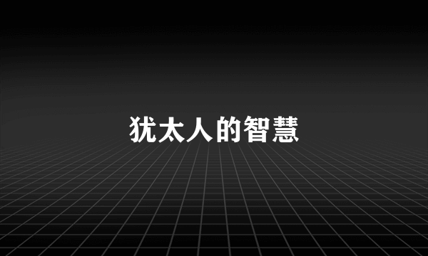 犹太人的智慧