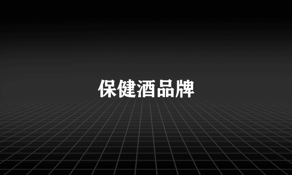 保健酒品牌