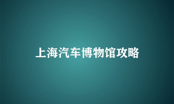 上海汽车博物馆攻略