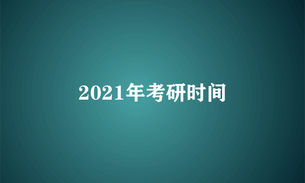 2021年考研时间