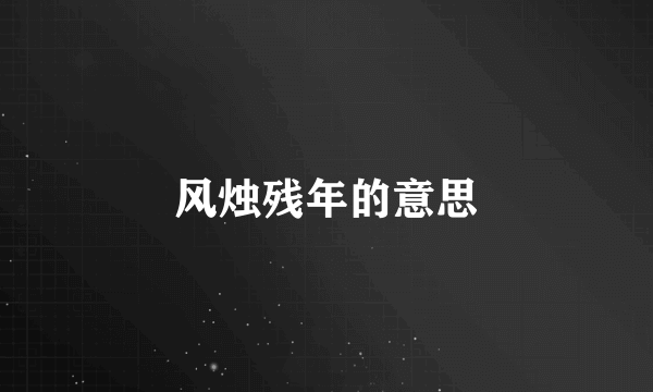 风烛残年的意思