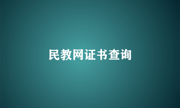 民教网证书查询