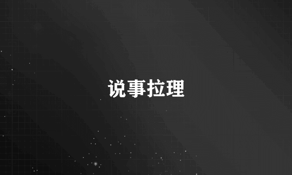 说事拉理