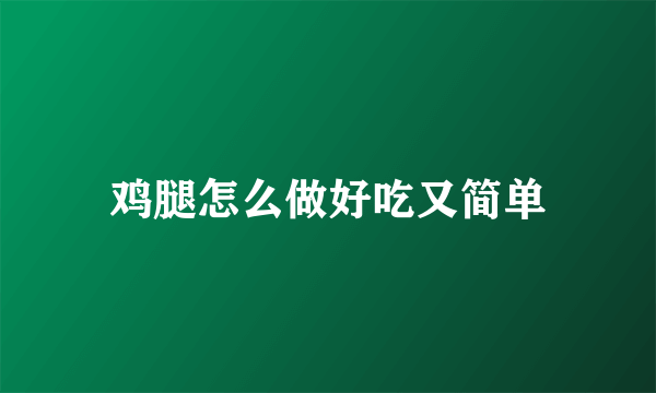 鸡腿怎么做好吃又简单