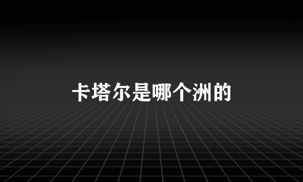卡塔尔是哪个洲的