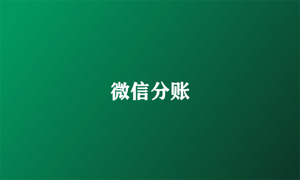 微信分账