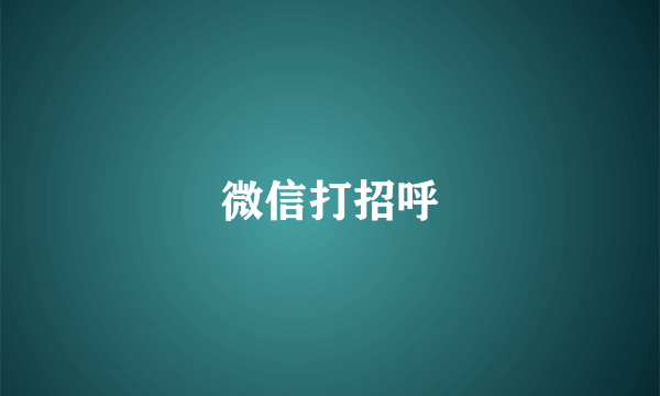 微信打招呼