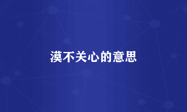 漠不关心的意思