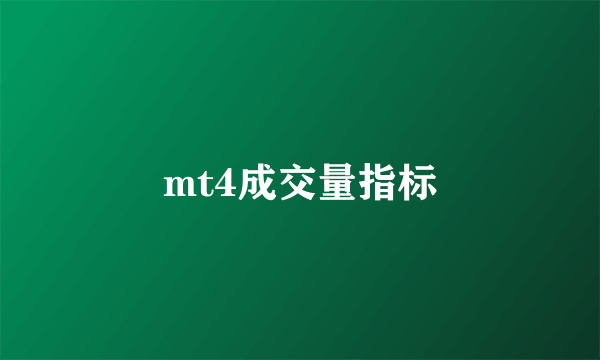 mt4成交量指标
