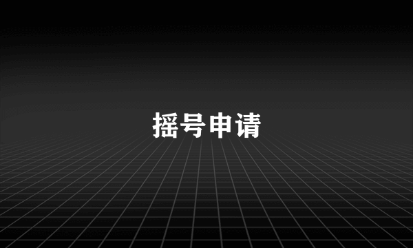 摇号申请