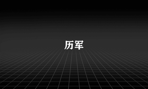 历军