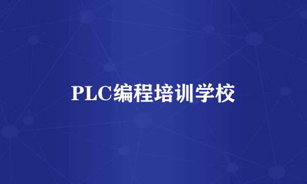 PLC编程培训学校