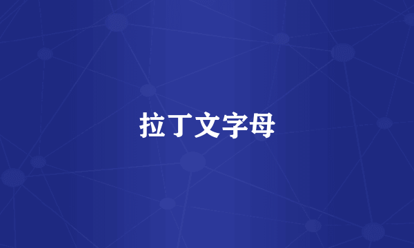 拉丁文字母