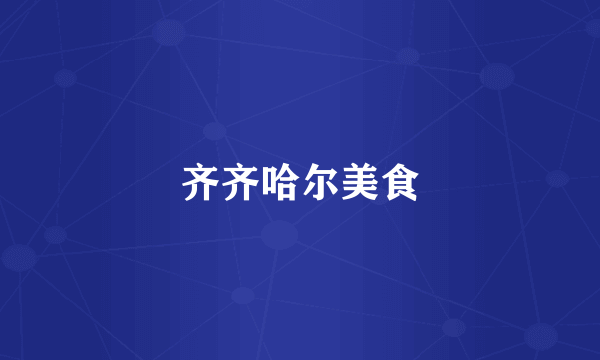 齐齐哈尔美食