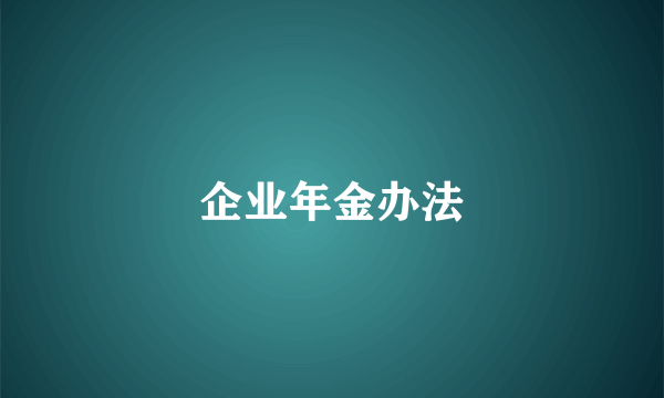 企业年金办法