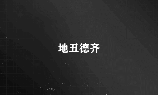 地丑德齐